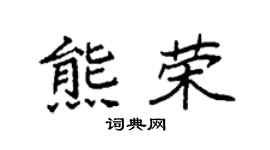 袁强熊荣楷书个性签名怎么写