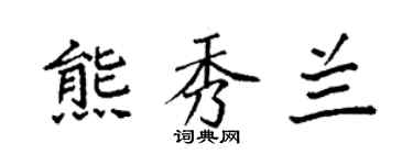 袁强熊秀兰楷书个性签名怎么写