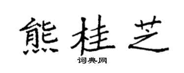 袁强熊桂芝楷书个性签名怎么写