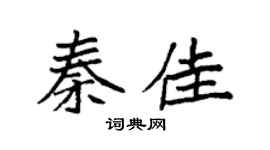 袁强秦佳楷书个性签名怎么写