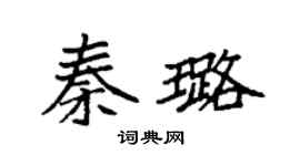 袁强秦璐楷书个性签名怎么写