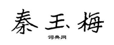 袁强秦玉梅楷书个性签名怎么写