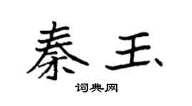 袁强秦玉楷书个性签名怎么写