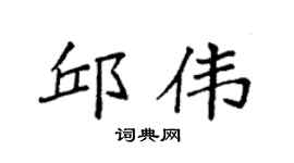 袁强邱伟楷书个性签名怎么写