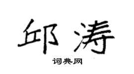 袁强邱涛楷书个性签名怎么写