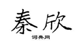 袁强秦欣楷书个性签名怎么写