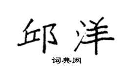 袁强邱洋楷书个性签名怎么写