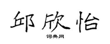 袁强邱欣怡楷书个性签名怎么写