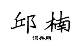 袁强邱楠楷书个性签名怎么写