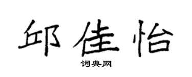 袁强邱佳怡楷书个性签名怎么写