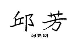 袁强邱芳楷书个性签名怎么写