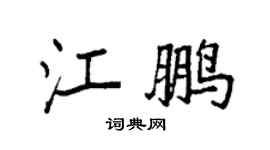 袁强江鹏楷书个性签名怎么写