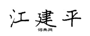 袁强江建平楷书个性签名怎么写