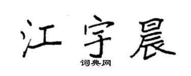 袁强江宇晨楷书个性签名怎么写