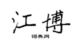 袁强江博楷书个性签名怎么写