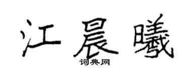 袁强江晨曦楷书个性签名怎么写