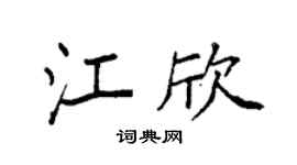 袁强江欣楷书个性签名怎么写