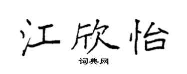 袁强江欣怡楷书个性签名怎么写