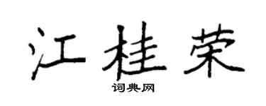 袁强江桂荣楷书个性签名怎么写