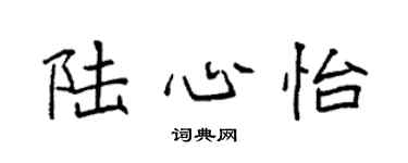 袁强陆心怡楷书个性签名怎么写