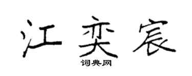 袁强江奕宸楷书个性签名怎么写