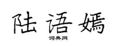 袁强陆语嫣楷书个性签名怎么写