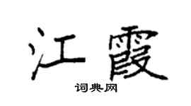 袁强江霞楷书个性签名怎么写