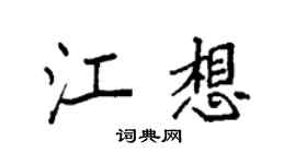 袁强江想楷书个性签名怎么写