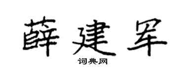 袁强薛建军楷书个性签名怎么写