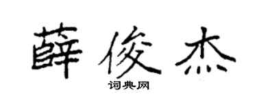 袁强薛俊杰楷书个性签名怎么写