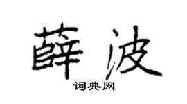 袁强薛波楷书个性签名怎么写