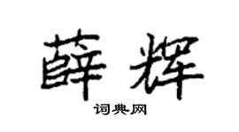 袁强薛辉楷书个性签名怎么写