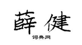 袁强薛健楷书个性签名怎么写