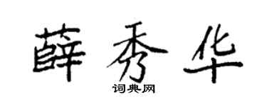 袁强薛秀华楷书个性签名怎么写