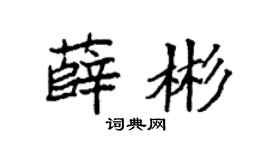 袁强薛彬楷书个性签名怎么写