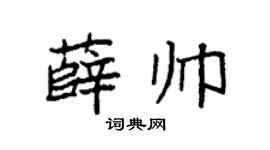 袁强薛帅楷书个性签名怎么写