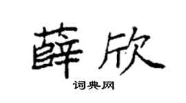 袁强薛欣楷书个性签名怎么写