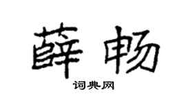 袁强薛畅楷书个性签名怎么写