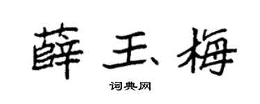 袁强薛玉梅楷书个性签名怎么写