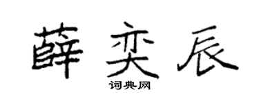 袁强薛奕辰楷书个性签名怎么写