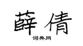 袁强薛倩楷书个性签名怎么写