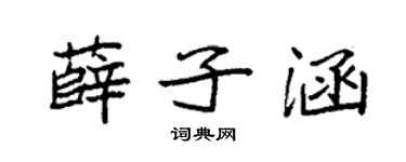 袁强薛子涵楷书个性签名怎么写