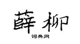 袁强薛柳楷书个性签名怎么写