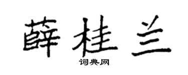 袁强薛桂兰楷书个性签名怎么写