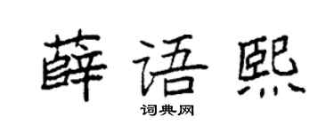 袁强薛语熙楷书个性签名怎么写