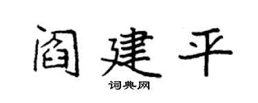 袁强阎建平楷书个性签名怎么写