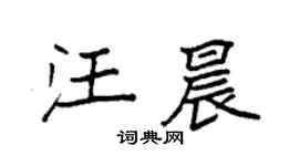 袁强汪晨楷书个性签名怎么写