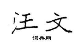 袁强汪文楷书个性签名怎么写