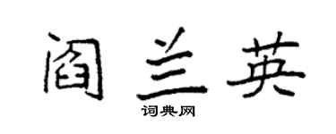 袁强阎兰英楷书个性签名怎么写