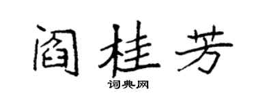 袁强阎桂芳楷书个性签名怎么写